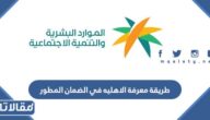 طريقة معرفة الاهلية في الضمان المطور
