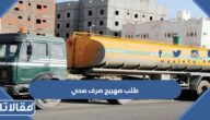 طلب صهريج شفط مياه صرف صحي في الرياض 2023