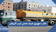 طريقة طلب صهريج صرف صحي غرب الرياض 2023