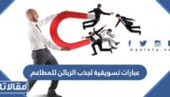 أجدد عبارات تسويقية لجذب الزبائن للمطاعم