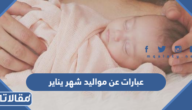 عبارات عن مواليد شهر يناير جميلة ومميزة ، أجمل تهنئة لمواليد برج شهر 1