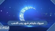 صور وعبارات مبروك عليكم شهر رجب الاصب للتهنئة بدخول شهر رجب