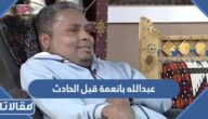 معلومات عن عبدالله بانعمة قبل الحادث