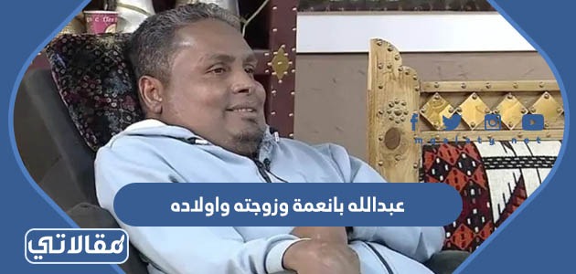 عبدالله بانعمة وزوجته وأولاده