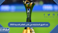 عدد الفرق المشاركة في كأس العالم للاندية 2023