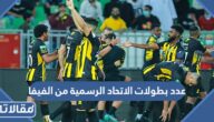 كم عدد بطولات الاتحاد الرسمية من الفيفا 2024