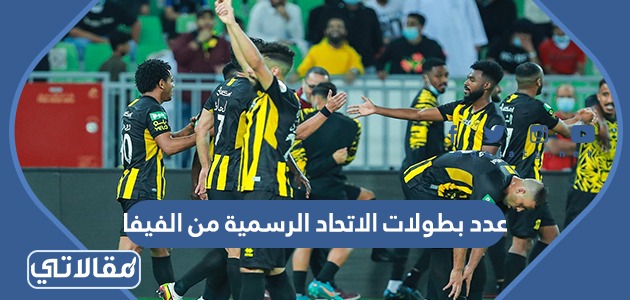 عدد بطولات الاتحاد الرسمية من الفيفا