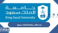 عدد طلاب جامعة الملك سعود 1447