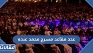 كم عدد مقاعد مسرح محمد عبده