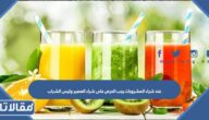 عند شراء المشروبات يجب الحرص على شراء العصير وليس الشراب