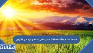 عندما تسقط أشعة الشمس على سطح جزء من الأرض بزاوية شبه عمودية ينشأ فصل ######.