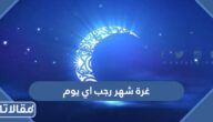 غرة شهر رجب اي يوم 2024