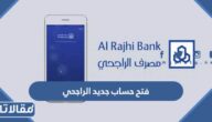 فتح حساب جديد مصرف الراجحي 2023 الخطوات والشروط