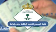 مدة فترة السماح لتجديد الإقامة بدون غرامة