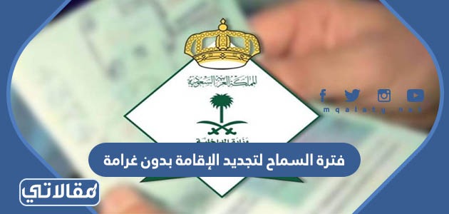 فترة السماح لتجديد الإقامة بدون غرامة