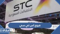 فروع اس تي سي الاتصالات السعودية ، اقرب فرع stc من موقعي