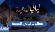 جدول فعاليات ليالي الدرعية 2023 كاملة بالتفصيل
