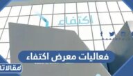 فعاليات معرض اكتفاء 2023 ومواعيد الدوام