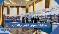 فعاليات معرض القصيم للكتاب 2023