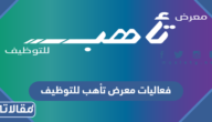 جدول فعاليات معرض تأهب للتوظيف 2023 في الرياض