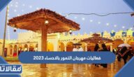فعاليات مهرجان التمور بالاحساء 2023 كاملة
