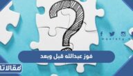 صور فوز عبدالله قبل وبعد