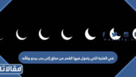 في الفترة التي يتحول فيها القمر من محاق إلى بدر، يبدو وكأنه