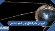 في اي عام اطلق اول قمر صناعي