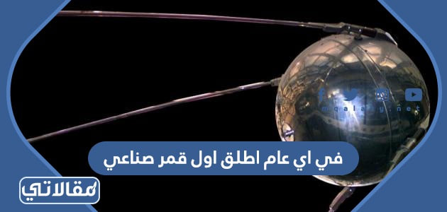 في اي عام اطلق اول قمر صناعي