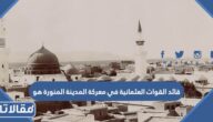 قائد القوات العثمانية في معركة المدينة المنورة هو