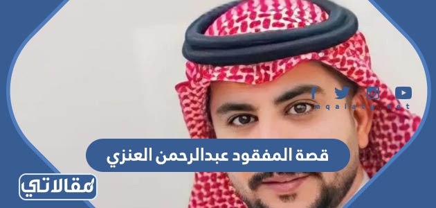 قصة المفقود عبدالرحمن العنزي