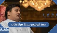 تفاصيل قصة اليوتيوبر بندريتا مع الاكتئاب