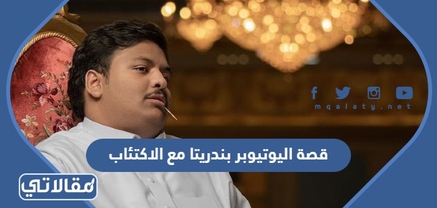 قصة اليوتيوبر بندريتا مع الاكتئاب
