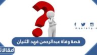 قصة وفاة عبدالرحمن فهد الثنيان
