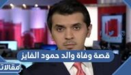 قصة وفاة والد حمود الفايز