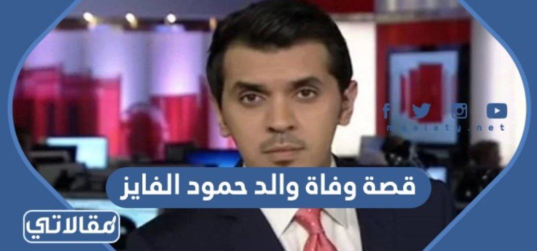 قصة وفاة والد حمود الفايز