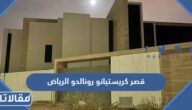 اين يقع قصر كريستيانو رونالدو في الرياض