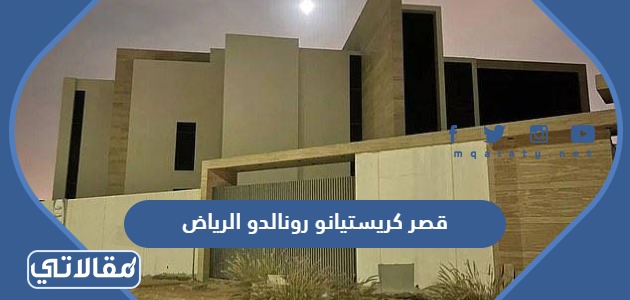 قصر كريستيانو رونالدو الرياض