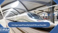 قطار يربط بين مكة المكرمة والمدينة المنورة مرورا بجدة