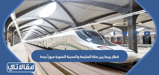 قطار يربط بين مكة المكرمة والمدينة المنورة مروراً بجدة