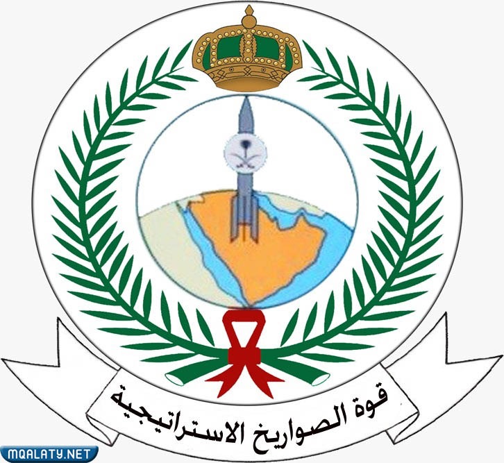 قوة الصواريخ الاستراتيجية الملكية السعودية