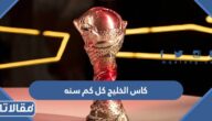كاس الخليج كل كم سنه