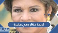 صور كريمة مختار وهي صغيرة