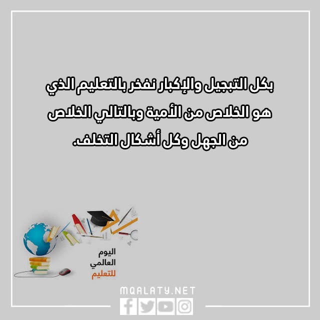عبارات عن اليوم العالمي للتعليم