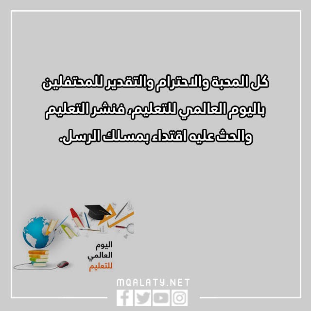تهنئة باليوم العالمي للتعليم 2023