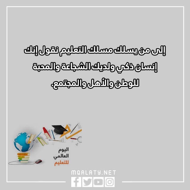 كَلام عن اليَوم العَالمي للتَعليم بالصور
