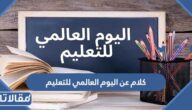 كلام جميل عن اليوم العالمي للتعليم 2025 مكتوب وبالصور
