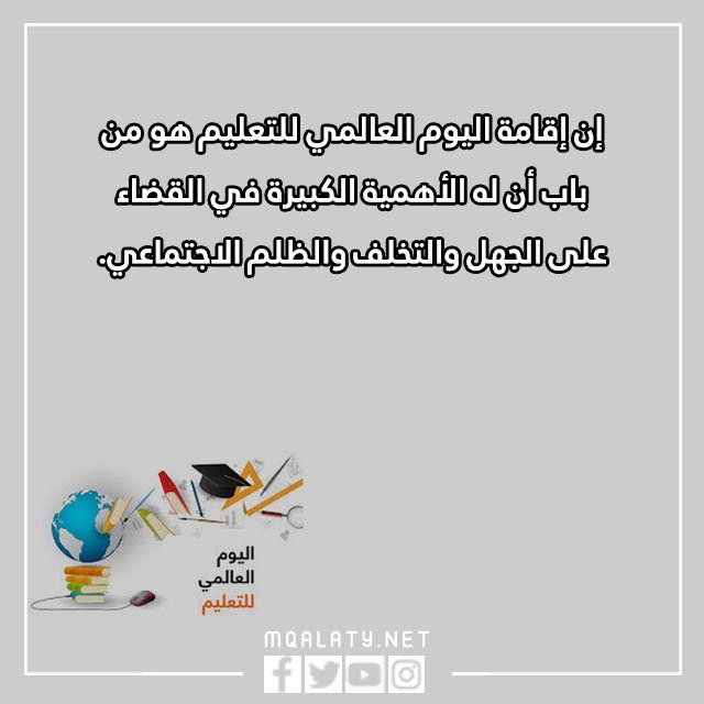 عبارات عن اليوم العالمي للتعليم