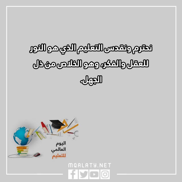 عبارات عن اليوم الدولي للتعليم