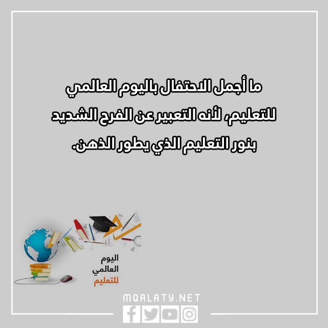 عبارات عن اليوم الدولي للتعليم